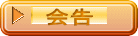 会告
