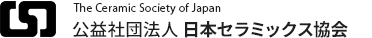 公益社団法人 日本セラミックス協会