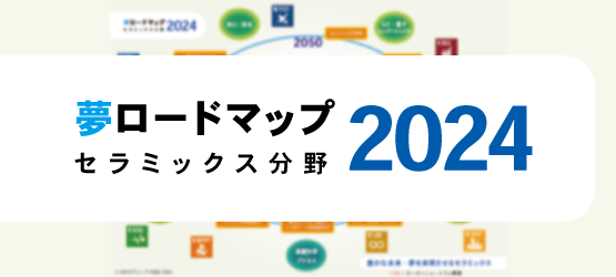 日本セラミックス協会<br>夢ロードマップ2024