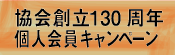 協会創立130周年個人会員キャンペーン