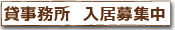 貸事務所入居者募集中