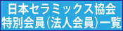 特別（法人）会員の業務内容や製品情報一覧