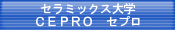セラミックス大学　CEPRO　セプロ
