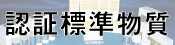 日本セラミックス協会認証標準物質