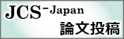 JCS-Japan 論文募集中！