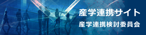 産学連携サイト
        