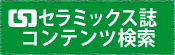 セラミックス誌コンテンツ検索