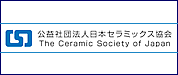 公益法人日本セラミックス協会