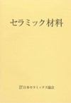 セラミック材料