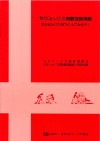 セラミックス実験技術講座