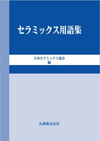 セラミックス用語集