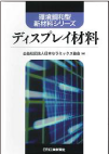 ディスプレイ材料