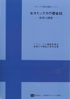 セラミックスの複合化-科学と技術-