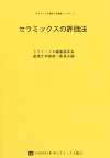 セラミックスの評価法