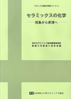 セラミックスの化学-現象から原理へ-