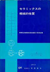 セラミックスの機械的性質