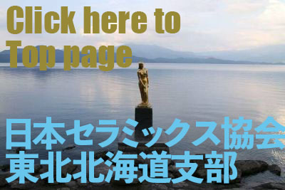 公益社団法人 日本セラミックス協会 東北北海道支部