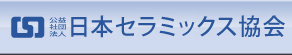 公益社団法人日本セラミックス協会