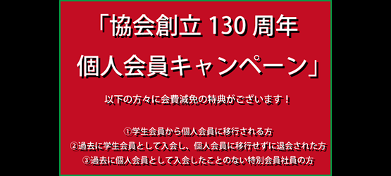 協会創立130周年<br>個人会員キャンペーン