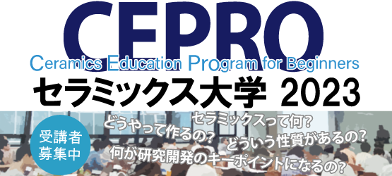 セラミックス大学 2023 受講者募集中