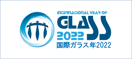 国際ガラス年 2022
