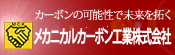 メカニカルカーボン工業株式会社