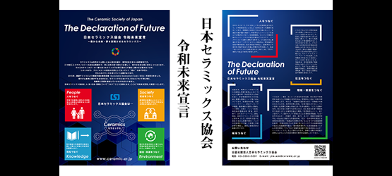 日本セラミックス協会<br>令和未来宣言