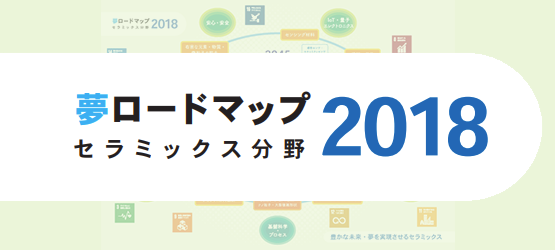 日本セラミックス協会<br>夢ロードマップ2018