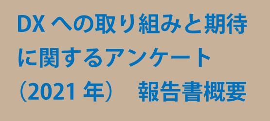 DXへの取り組みと期待に関するアンケート