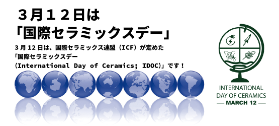国際セラミックスデー