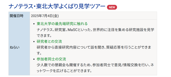 ナノテラス・東北大学よくばり見学ツアー