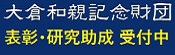 公益財団法人 大倉和親記念財団
