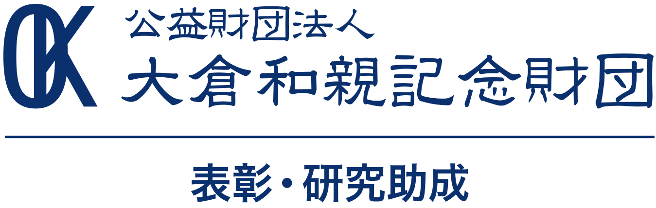 大倉和親記念財団