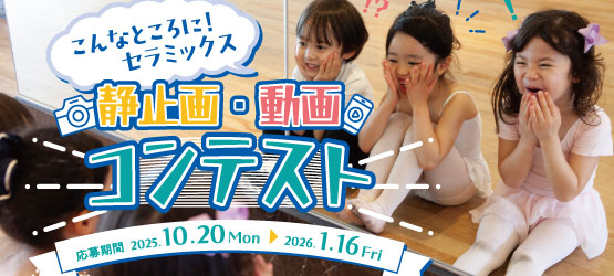 「こんなところに!<br> セラミックス」