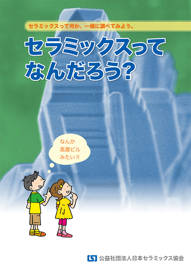 セラミックスってなんだろう?
